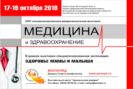 Волгоградская областная клиническая больница №1 – обладатель сразу двух дипломов специализированных медицинских выставок 
